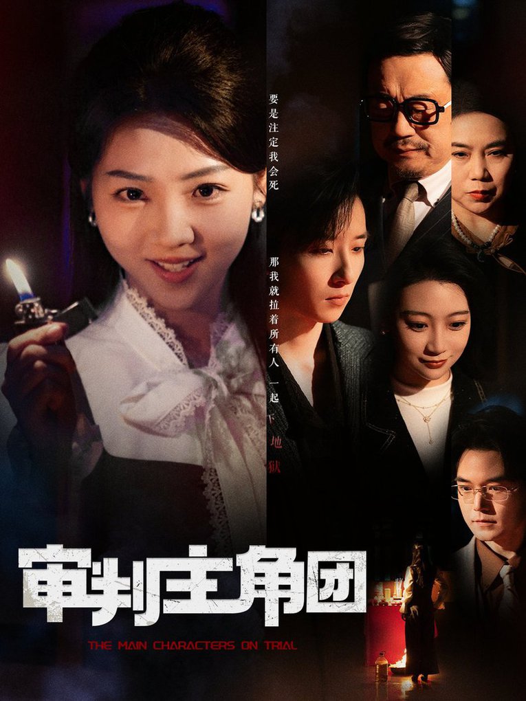 审判主角团第01-30集