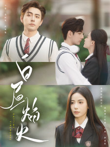 白昼焰火第001-030集