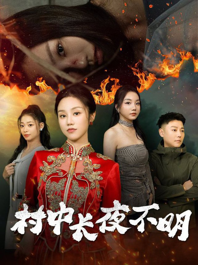 村中长夜不明第01-30集