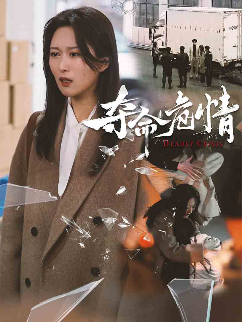 夺命危情第01-38集(大结局)