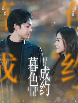 暮色成约第01-30集