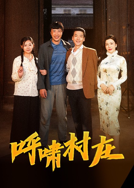 呼啸村庄(全集)