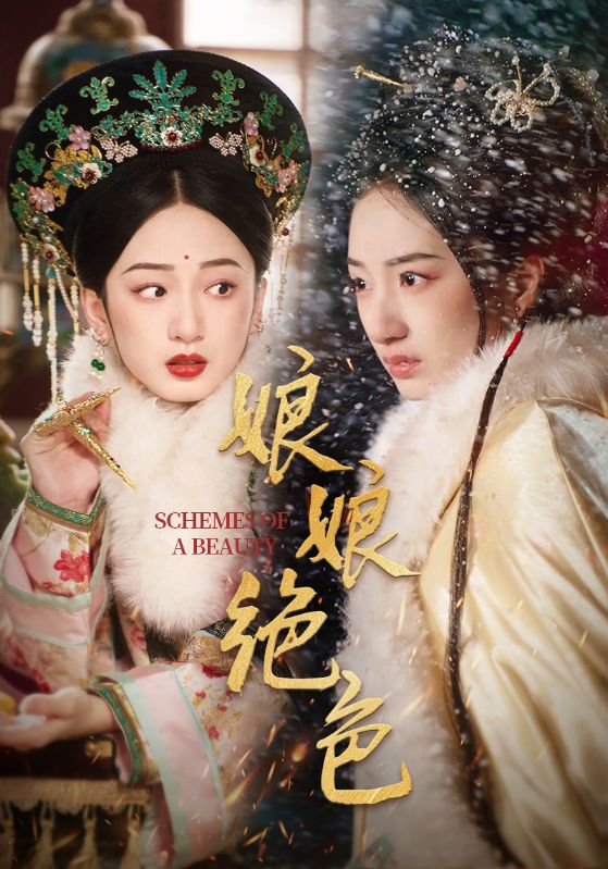 娘娘绝色第01-30集