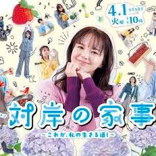 对岸的家务事～这就是我的生存之道！～第01集