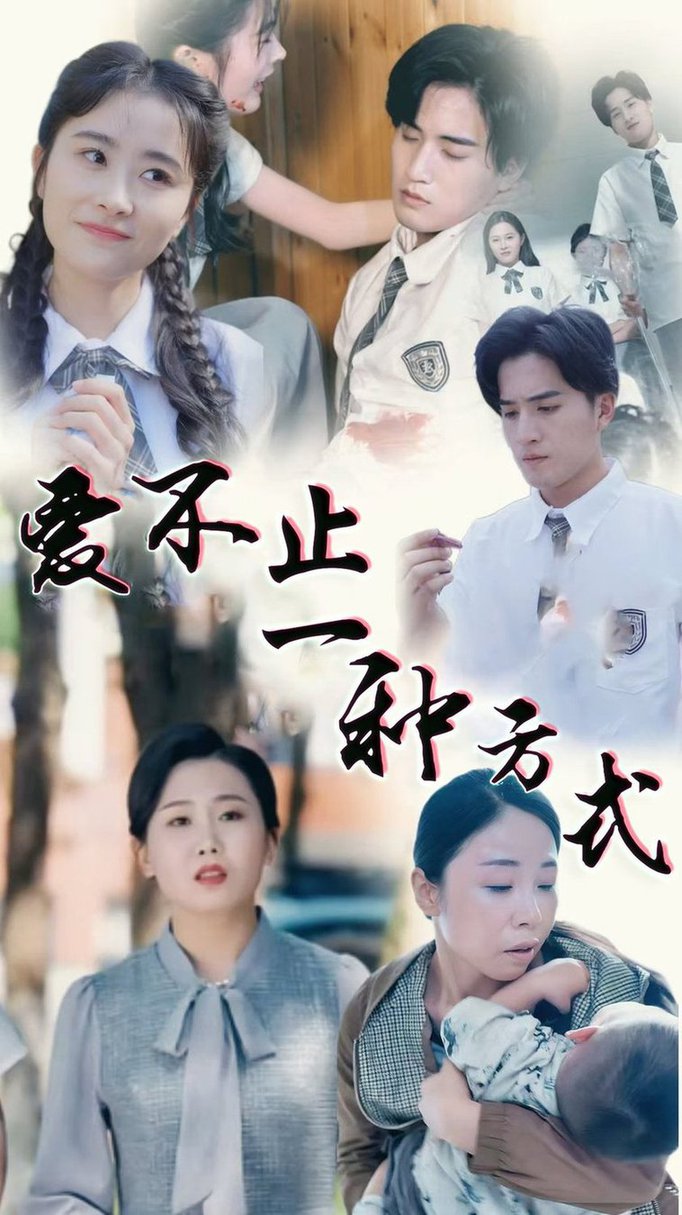爱不止一种方式第01-30集