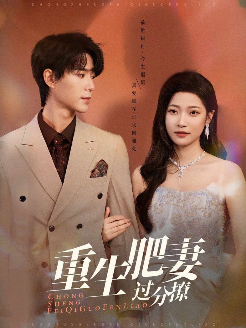 重生肥妻过分撩第01-30集