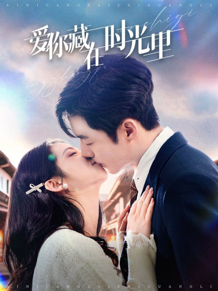 爱你藏在时光里第01-30集