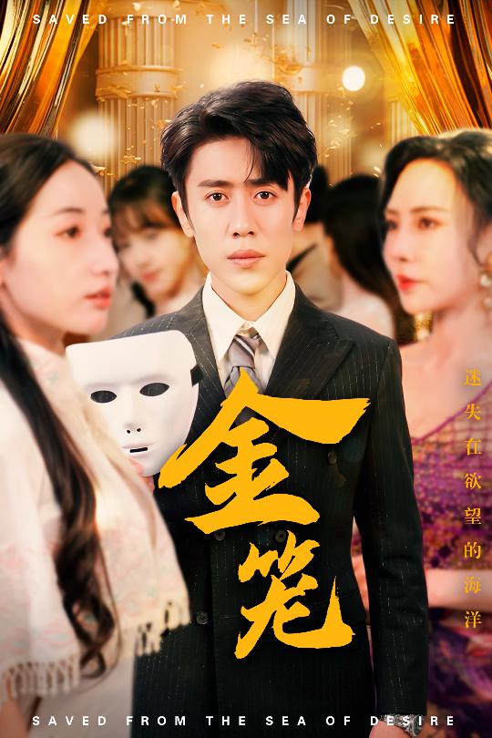 金笼第01-31集(大结局)