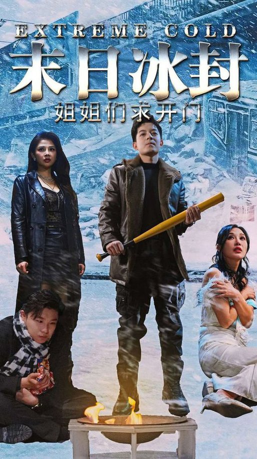 末日冰封姐姐们求开门第0-30集