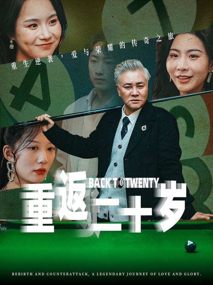 重返二十岁第01-30集