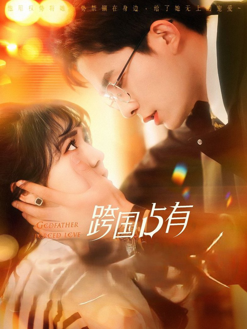 跨国占有第001-030集