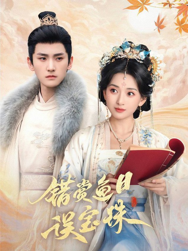 错赏鱼目误宝珠第01-30集