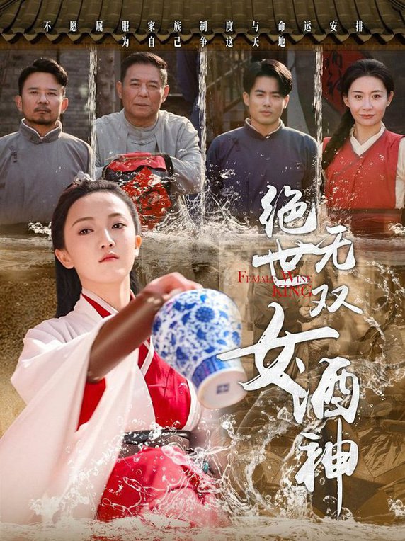 绝世无双女酒神第01-30集