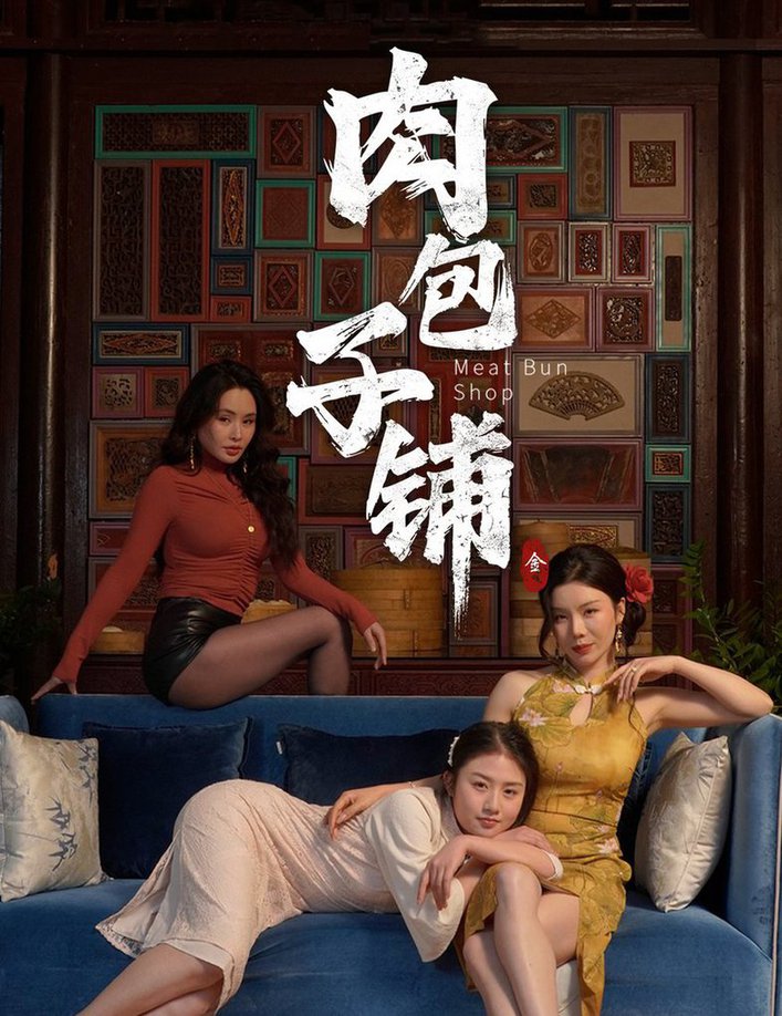 肉包子铺第01-30集