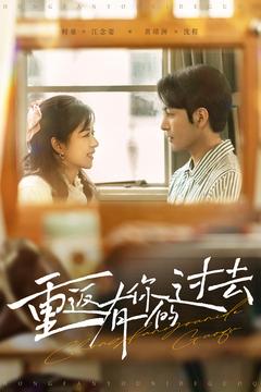 重返有你的过去第01-30集