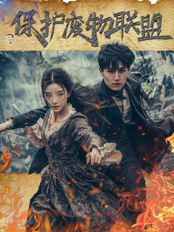 保护废物联盟第01-20集