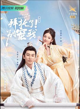 拜托了！别宠我第二季第01集