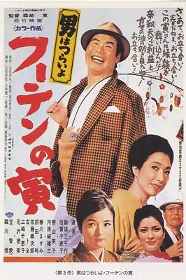 寅次郎的故事3：寅次郎温柔的爱HD中字