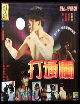 好小子7：打通关DVD国语上