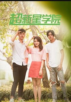 超新星学院第01集