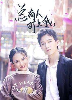 总有人盯上我第01集