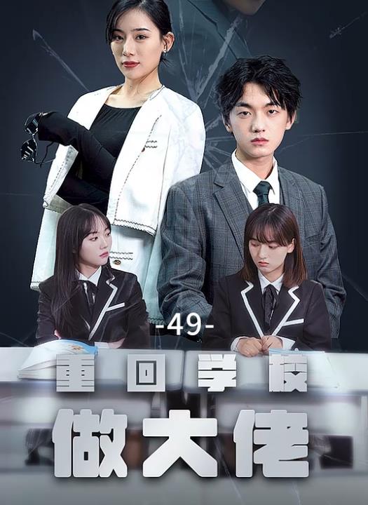重回学校做大佬第01集
