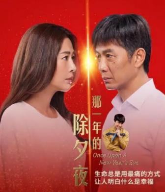 那一年的除夕夜第01集
