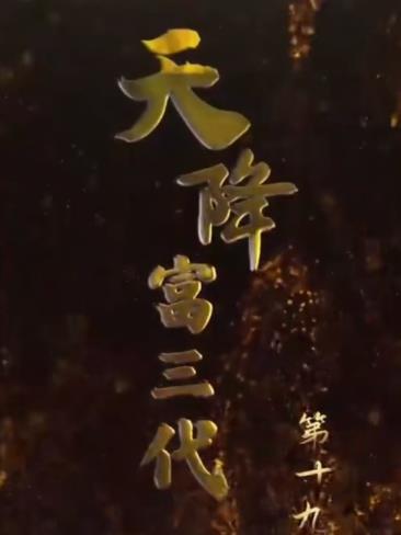 天降富三代第08集