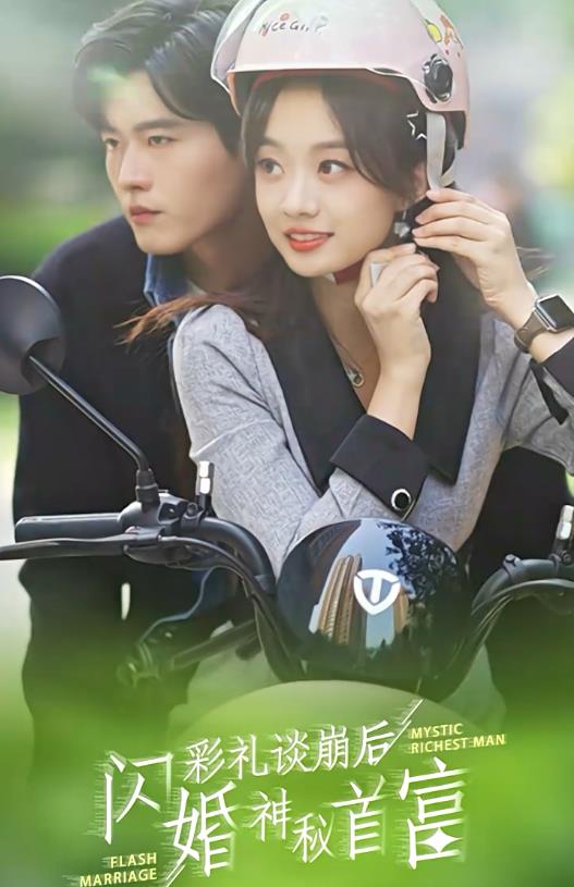 彩礼谈崩后，闪婚神秘首富第01集