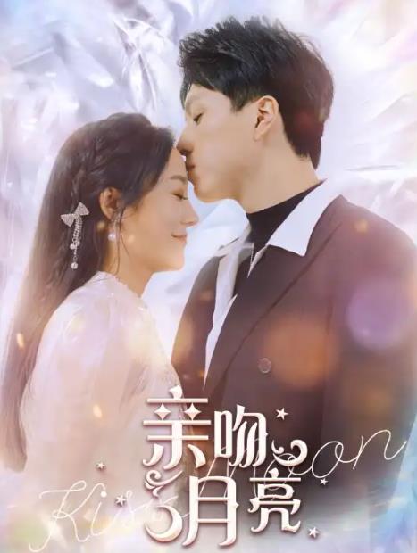 亲吻月亮第04集