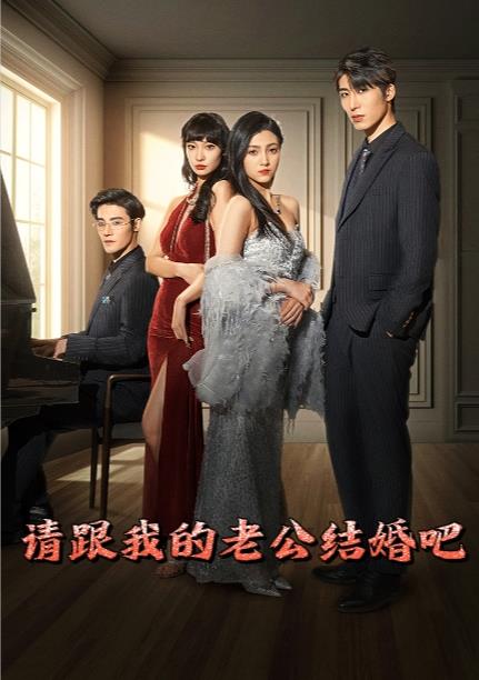 请跟我的老公结婚吧第01集