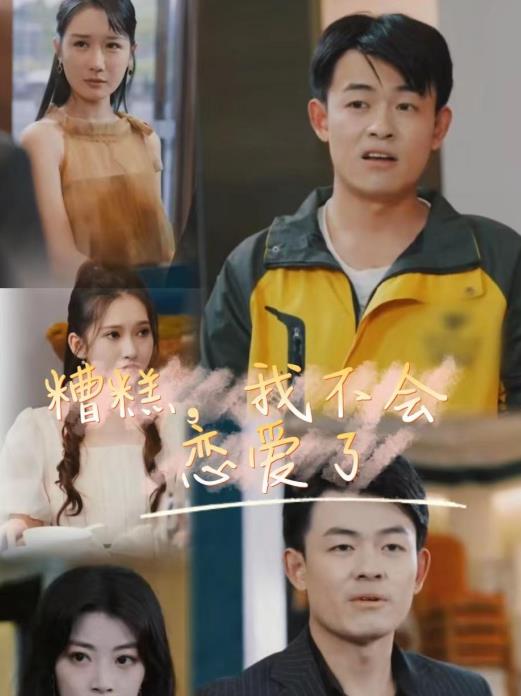 糟糕，我不会恋爱了第01集