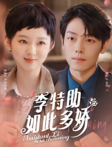 李特助如此多娇第69集