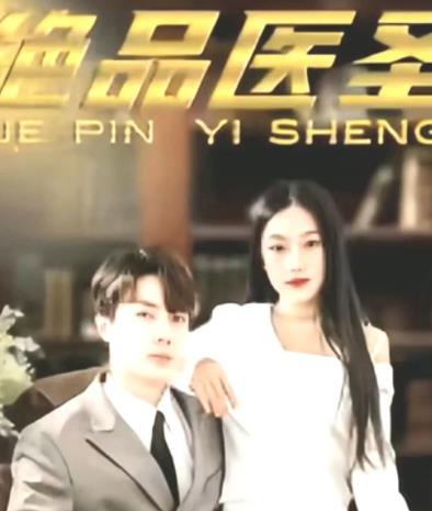 绝品医圣第01集