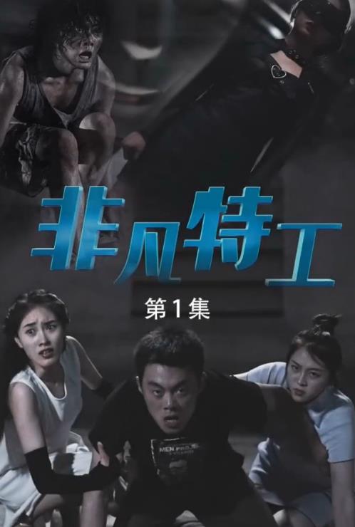 非凡特工第01集