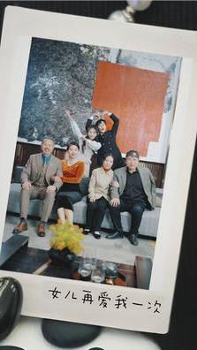 新版：女儿再爱我一次第09集