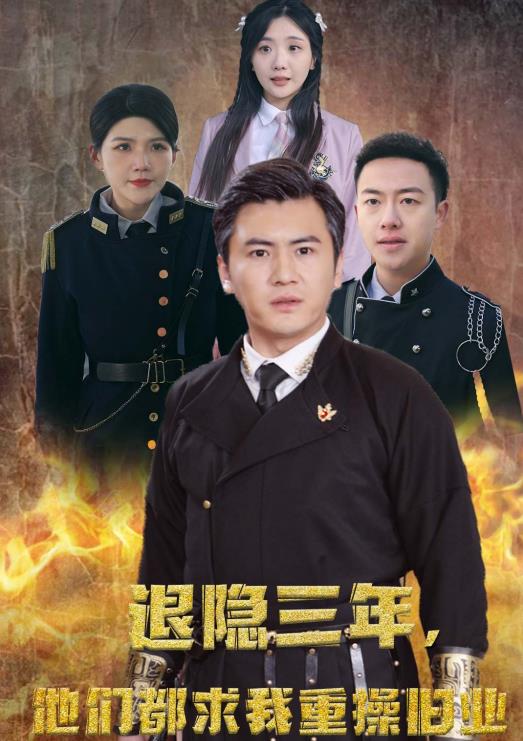 隐退三年，他们都求我重操旧业第01集