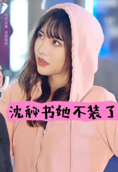 沈秘书她不装了第67集