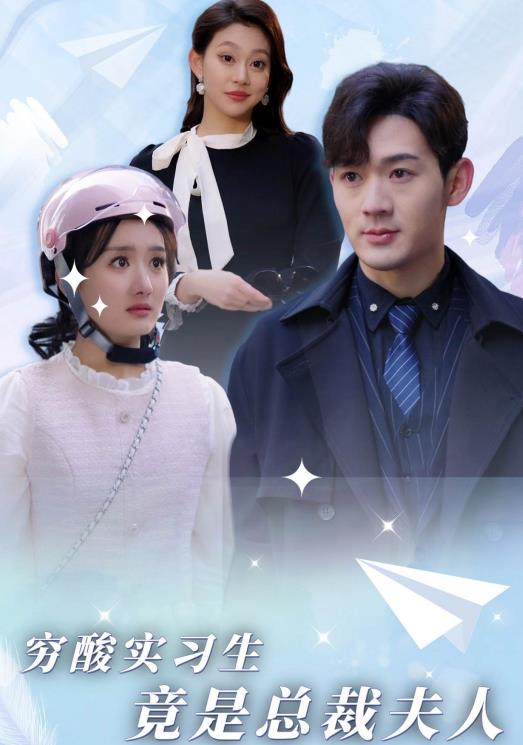 穷酸实习生竟是总裁夫人第01集