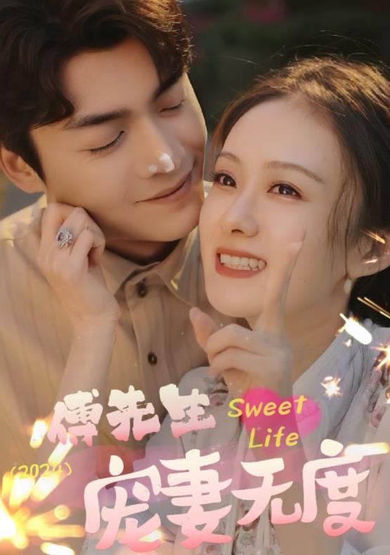 傅先生宠妻无度第01集