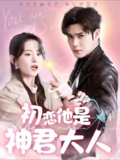 初恋他是神君大人第01集