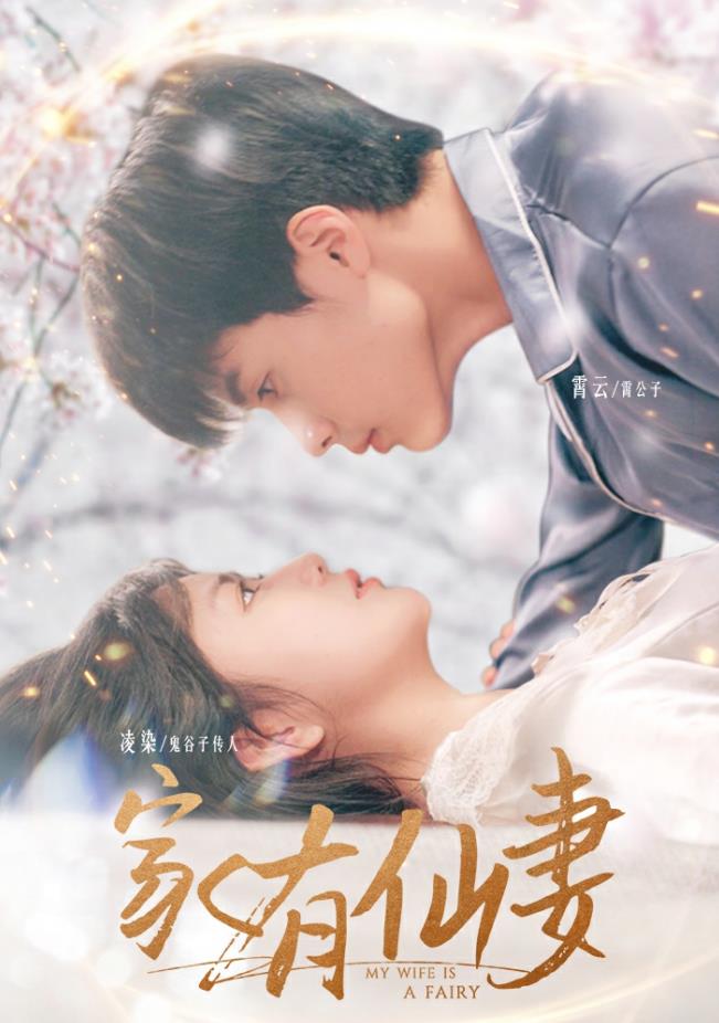 家有仙妻2024第01集