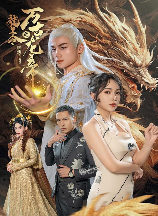 龙王令之万古龙帝第08集