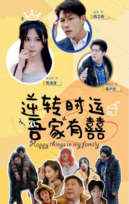 逆转时运吾家有囍第01集