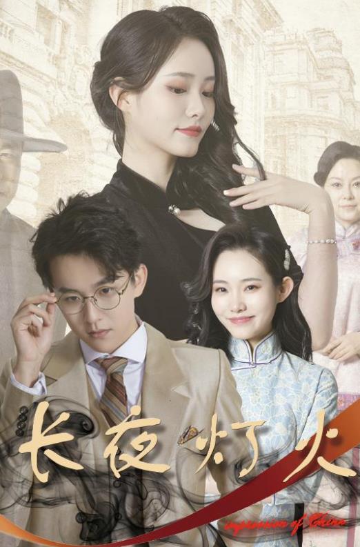 长夜灯火第01集