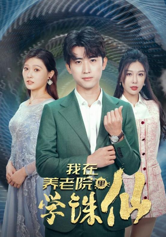 我在养老院里学诛仙第01集