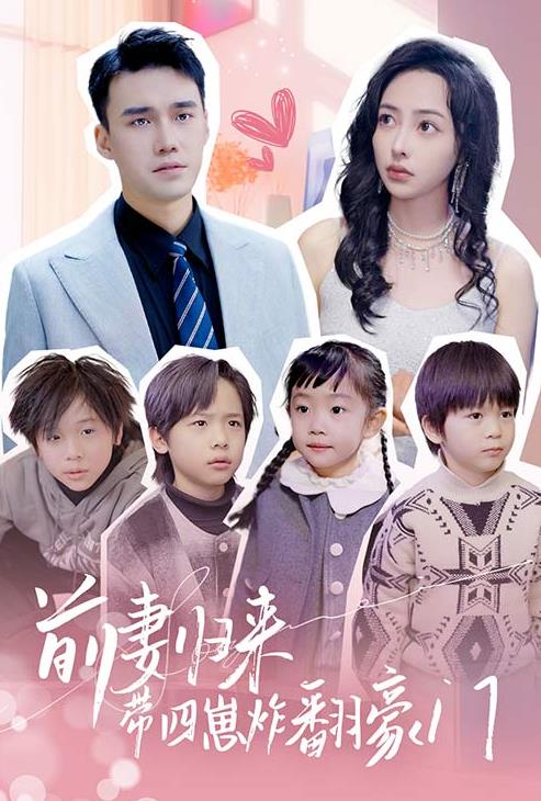 前妻归来带四崽炸翻豪门第01集
