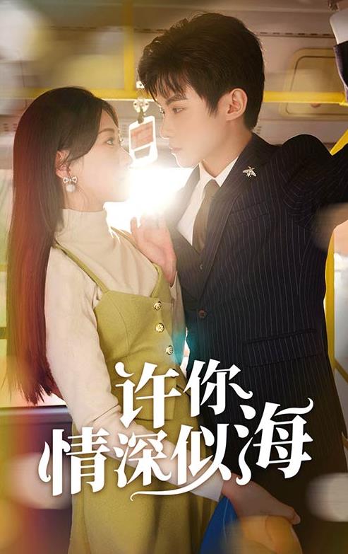 许你情深似海第73集