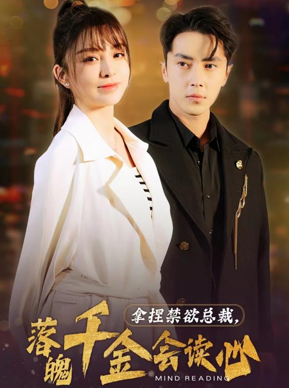 拿捏禁欲总裁，落魄千金会读心第01集
