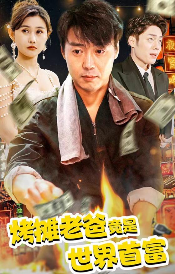 烤摊老爸竟是世界首富第01集